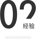 三隆的优势-经验