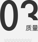 三隆的优势-质量