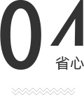 三隆的优势-省心